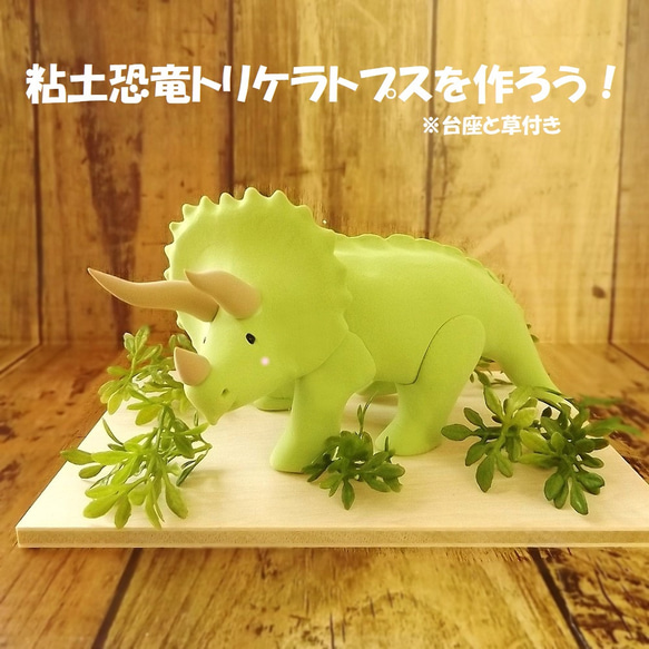 a-amii様オーダー品☆手作り キット 粘土恐竜トリケラトプスとひまわり 