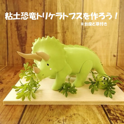 ★手作りキット　粘土恐竜トリケラトプスを作ろう！（画像テキストと動画付き） 1枚目の画像