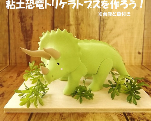 ☆手作りキット 粘土恐竜トリケラトプスを作ろう！（画像テキストと