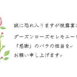 【きっちょむ様専用ページ】ダーズンローズセレモニー※文章変更 2枚目の画像