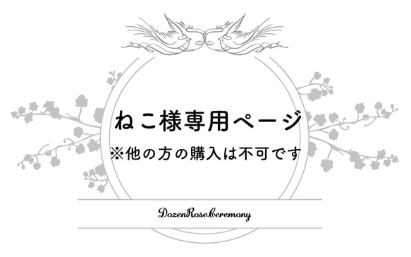 【ねこ様専用ページ】ダーズンローズセレモニー※修正 1枚目の画像
