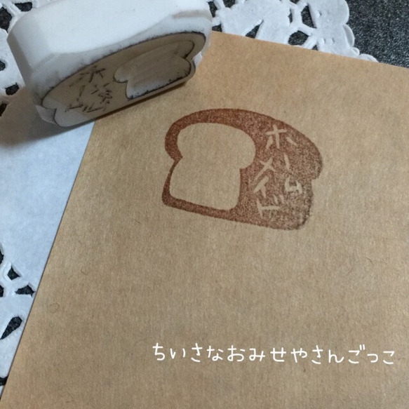 「ホームメイド」 食パン【受注制作】 消しゴムはんこ　 1枚目の画像