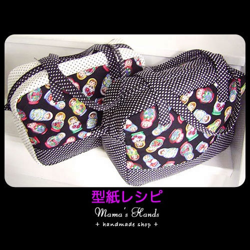 ⭐️30点以上売れました⭐️[型紙レシピ] ボストンバック マザーズ