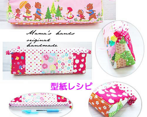 型紙レシピ] 可愛い パッチワーク 三角 ペンケース ノウハウ 作り方