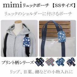 リュックに付けるポーチ【プリント柄シリーズ】mimiリュックポーチＳＳ  リップケース キーケース コインケース 1枚目の画像