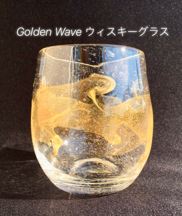 麻炭ガラス『Golden Wave ウイスキーグラス(ヒマラヤ産原種 麻炭使用）』 1枚目の画像