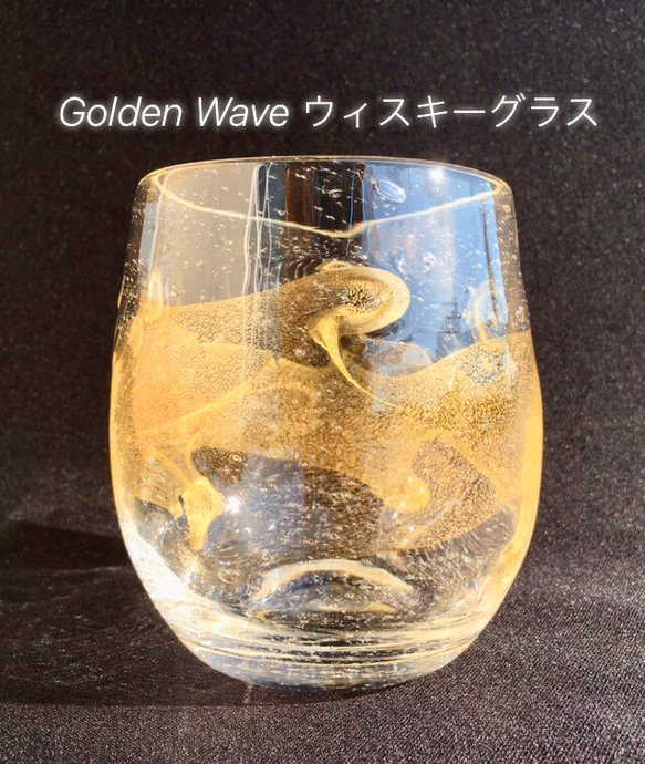 麻炭ガラス『Golden Wave ウイスキーグラス(ヒマラヤ産原種 麻炭使用