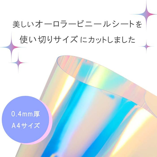 オーロラ 210×300mm】ハンドメイド用 0.4mm厚 オーロラ ビニール