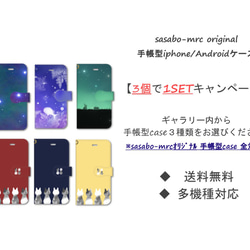 【送料無料】3個で1SET　sasabo-mrcオリジナル　手帳型iphone/スマホケース【多機種対応】 1枚目の画像