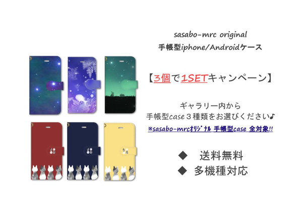 【送料無料】3個で1SET　sasabo-mrcオリジナル　手帳型iphone/スマホケース【多機種対応】 1枚目の画像