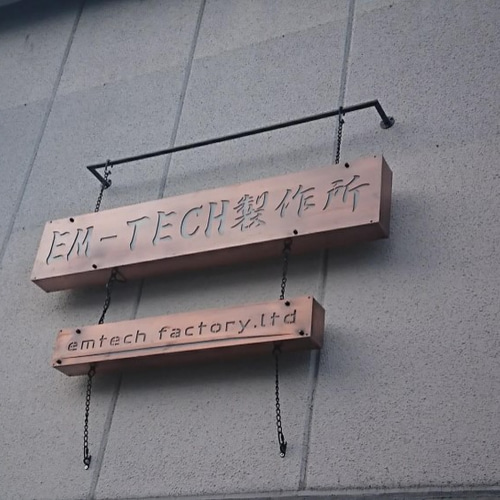 確認用）n@mi様専用 くっつけ オーダーメイド 表札 看板 プレート