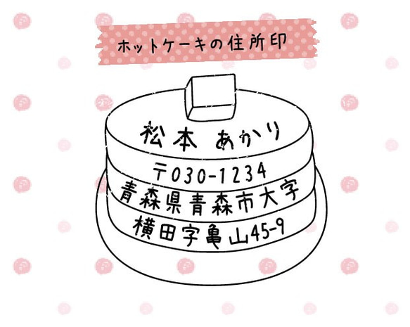 ホットケーキの住所印♪メッセージ印にも・・セミオーダー*パンダ、くま、リス、うさぎ、赤ずきん、アリス等 1枚目の画像