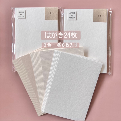 定番商品】はがき24枚セット（両面無地）ポストカード 紙 カード