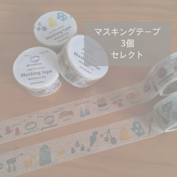 Hankodori さん マスキングテープ   朝ごはん Hankodori さん マスキングテープ 朝ごはん（はんこどり