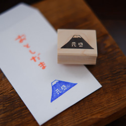 【SALE】元旦富士山【ラバースタンプ】年賀状　ポチ袋 1枚目の画像