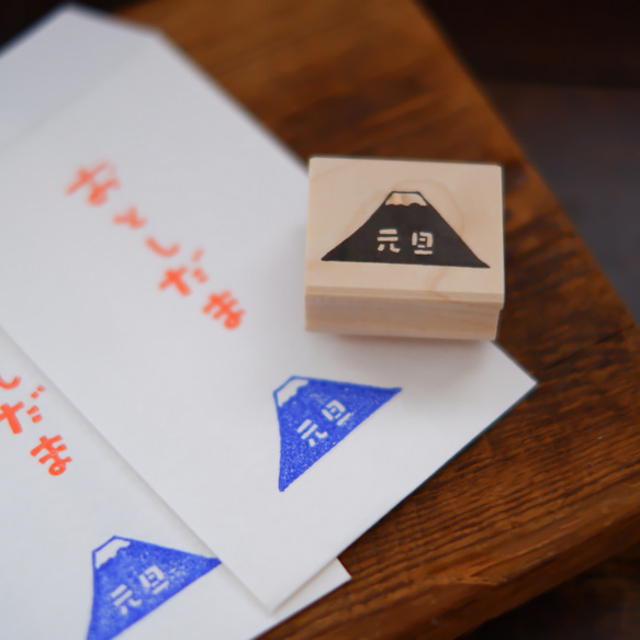 【SALE】元旦富士山【ラバースタンプ】年賀状　ポチ袋 4枚目の画像