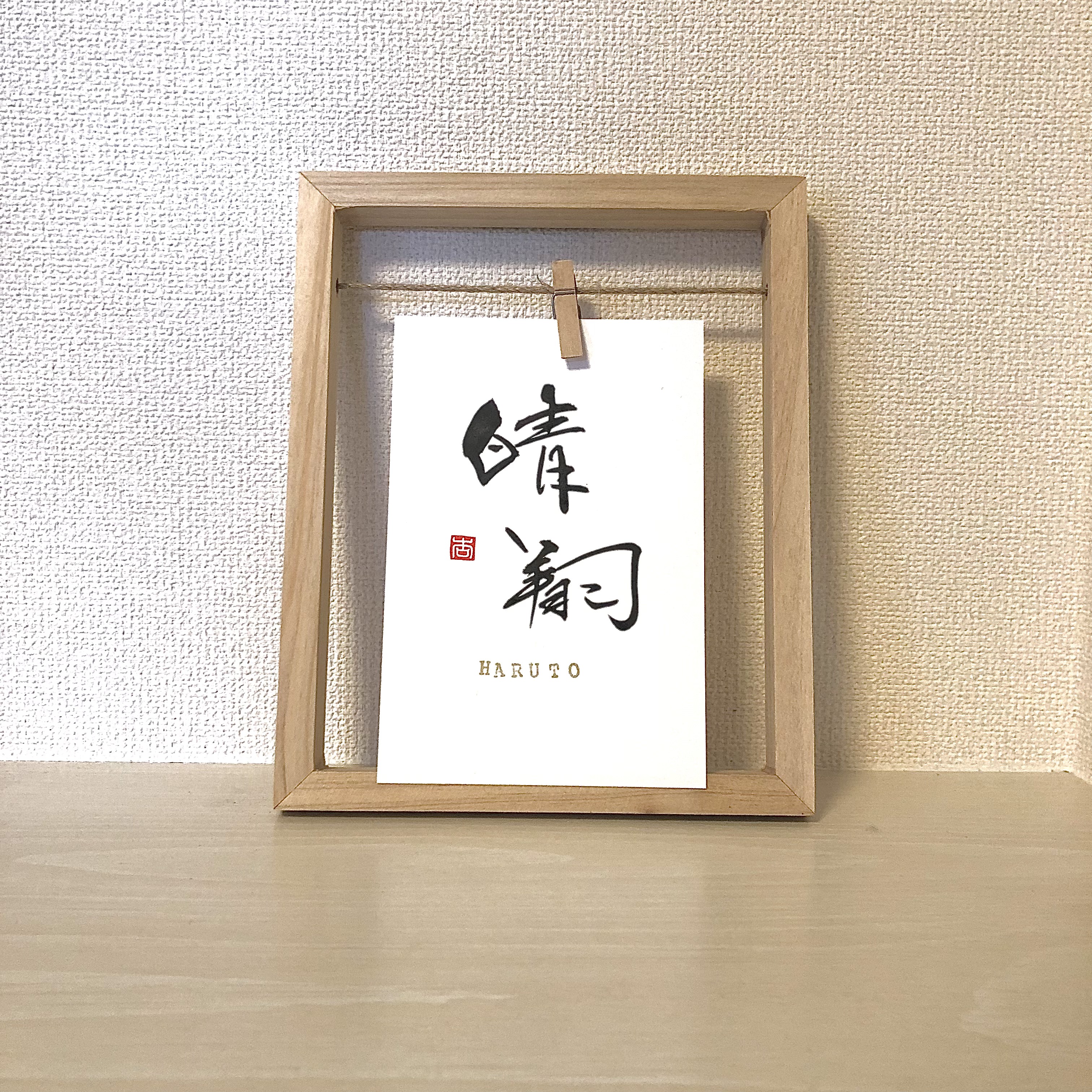 命名書.書アート(ハガキサイズ・色紙サイズ) 書道 旺華 通販