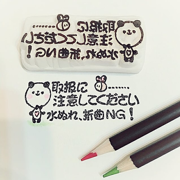 [さぁぽん様ご確認用]オーダー☆消しゴムはんこ 消しゴムはんこ ぱんだの 取扱注意はんこ はんこ・スタンプ