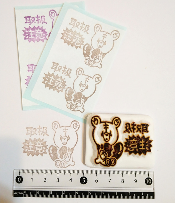 テディの取扱注意はんこ 消しゴムはんこ 5枚目の画像