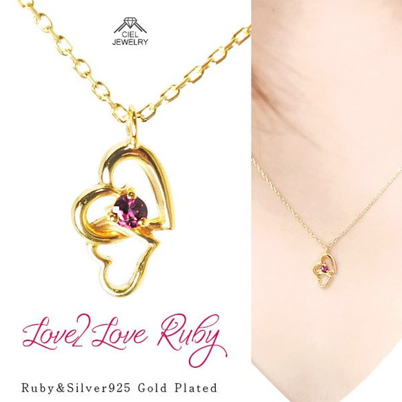 SALE・Love2Love ルビーネックレス ruby K18GP ゴールドコーティング シルバー925 1枚目の画像