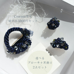 Creema限定　母の日5000円セット　選べるブローチ＋イヤリング／ピアス　2点セット 1枚目の画像