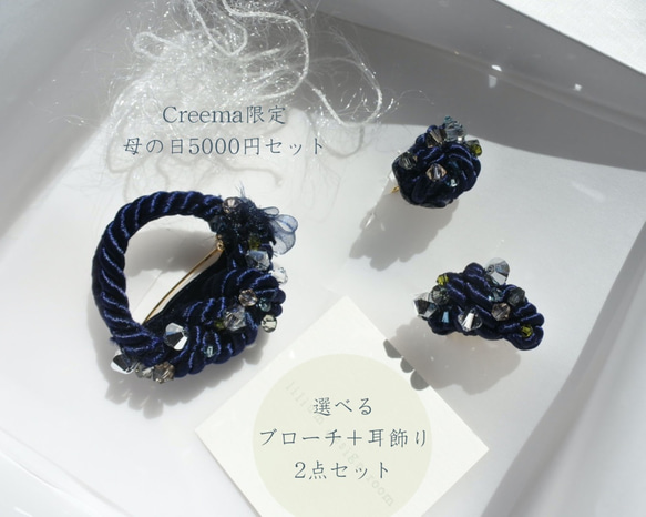 Creema限定　母の日5000円セット　選べるブローチ＋イヤリング／ピアス　2点セット 1枚目の画像