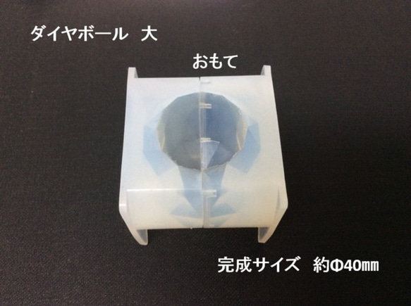 シリコン型 立体ダイヤボール（大）　シリコンモールド 1枚目の画像