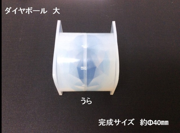 シリコン型 立体ダイヤボール（大）　シリコンモールド 2枚目の画像
