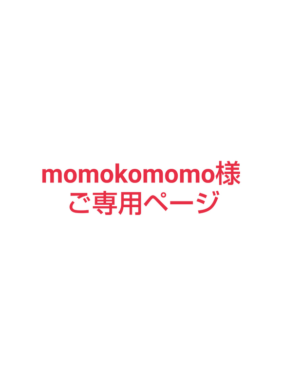 momokomomo様ですご専用ページ 1枚目の画像