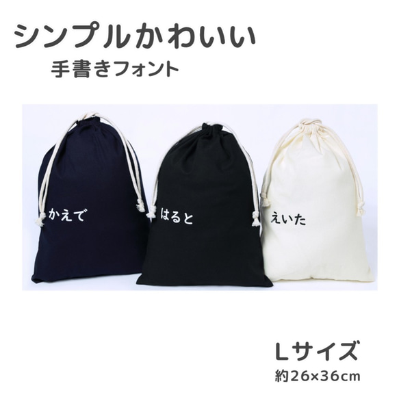 巾着 選べる3色 Lサイズ【ひらがな体】 名入れ  給食袋 巾着 入園 入学   卒園記念 卒業記念 卒団記念 1枚目の画像