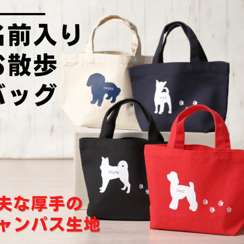 犬グッズ 足あと付き カワイイ ♡ 名前入り お散歩バック トート