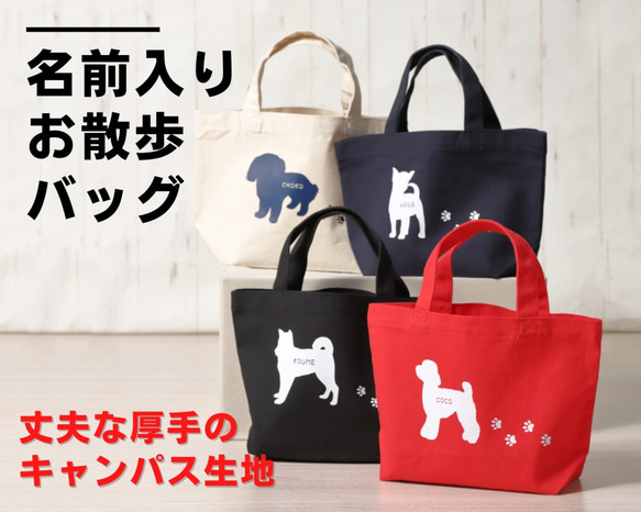 犬グッズ 足あと付き カワイイ ♡ 名前入り お散歩バック トートバッグ 1枚目の画像