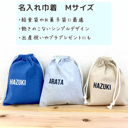 厚手で丈夫な選べる3色巾着袋Mサイズ 名入れ 上履き 着替え入れ 給食袋 に 入園 入学 体操着 レッスンバッグ 5枚目の画像