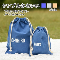 厚手で丈夫な選べる3色巾着袋Lサイズ 名入れ 上履き 着替え入れ 給食袋 に 入園 入学 体操着 レッスンバッグ 1枚目の画像