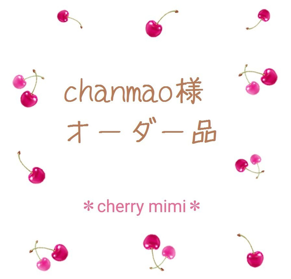 【CHERRY様オーダーページ】 Cherry様 オーダー Cherry＊様オーダーページ②