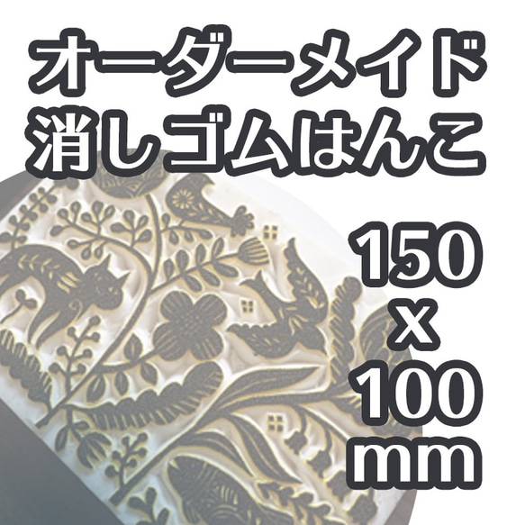 消しゴムはんこ（150x100ｍm）オーダーメイド はんこ・スタンプ