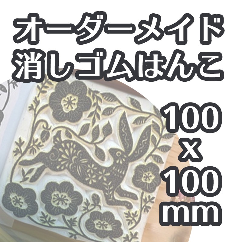 消しゴムはんこ オーダー(500円～)