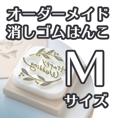 消しゴムはんこ♥オーダーメイド （消しゴムはんこ□オーダーメイド）
