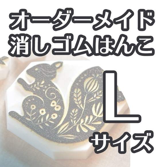 消しゴムはんこ（Lサイズ）オーダーメイド はんこ・スタンプ fleurlien