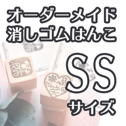 消しゴムはんこ（SSサイズ）オーダーメイド 1枚目の画像