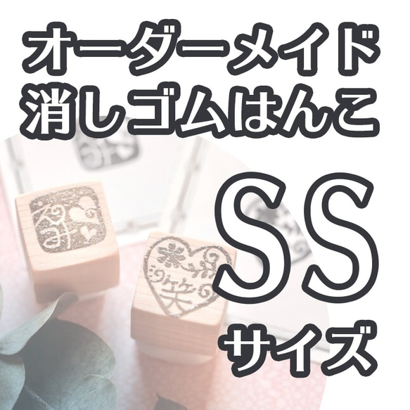 消しゴムはんこ（SSサイズ）オーダーメイド はんこ・スタンプ 