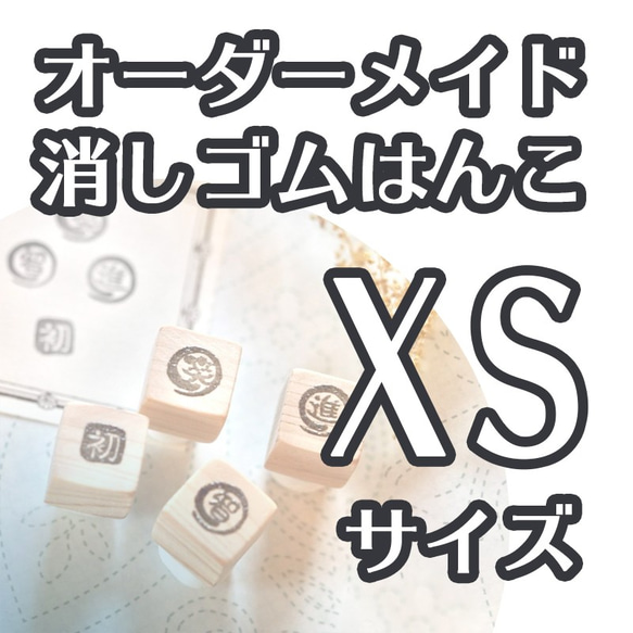 消しゴムはんこ（XSサイズ）オーダーメイド 1枚目の画像