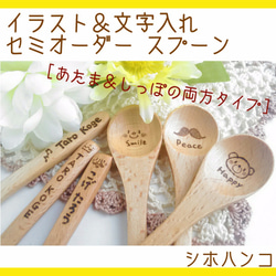 2箇所文字入れ【セミオーダー】 木製スプーン その他オーダーメイド