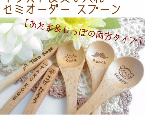 2箇所文字入れ【セミオーダー】 木製スプーン その他オーダーメイド