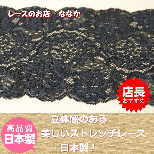 日本製1m!幅12.5cm美しい薔薇柄ラッセルストレッチレース　黒 (8803) 1枚目の画像