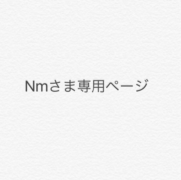 Nmさま専用ページ 1枚目の画像