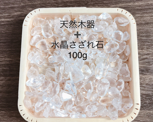 のん様　ご確認用　⭐️さざれ石プレゼント なお様❤️浄化セット 天然木器＋天然石水晶さざれ石 100g