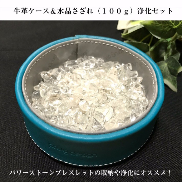 O パワーストーン ブレスレット の 収納 ＆ 浄化に『 牛革ケース（ブルー） ＆ 水晶 さざれ 100g 浄化 セット 1枚目の画像