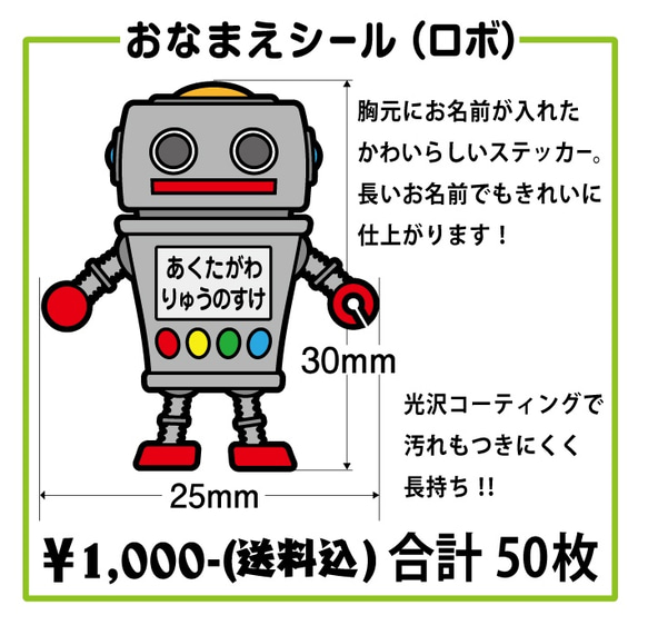 【光沢】おなまえシール（ロボ）【CS-003GNNAS】 2枚目の画像