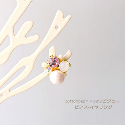 cottonpearl×pinkビジュー   ピアス×イヤリング 1枚目の画像